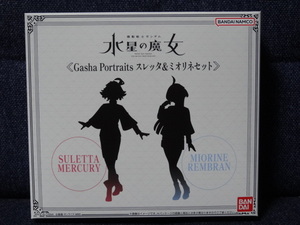 新品■「Gasha Portratis 機動戦士ガンダム　水星の魔女」スレッタ＆ミオリネセット