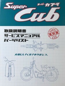 C100 メモリアル サービス アーカイブス HONDA スーパーカブ号 復刻版 サービスマニュアル 取扱説明書 パーツリスト Super Cub . ホンダ