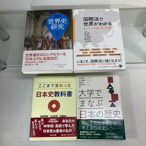 【美品】　世界史、日本史　4冊セット/世界史研究、大学でまなぶ日本の歴史　他