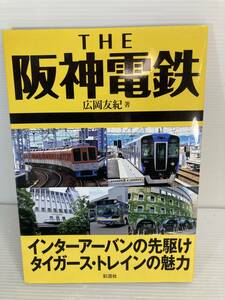 THE阪神電鉄　単行本　著者：広岡友紀　鉄道　