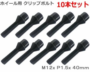 ロングハブボルト ホイールボルト M１２x Ｐ１.５ 首下40mm 60°テーパー 10本セット 新品未使用 ブラック