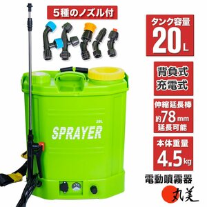 大特価セール 【送料無料】電動背負い式20L噴霧器 充電式 ノズル 農薬 除草剤 散布 液体肥料 水やりガーデニング 消毒 害虫駆除 洗車即納