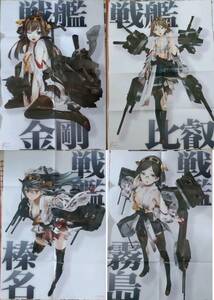 艦これ 四つ折りB2ポスター4種 金剛 比叡 霧島 榛名