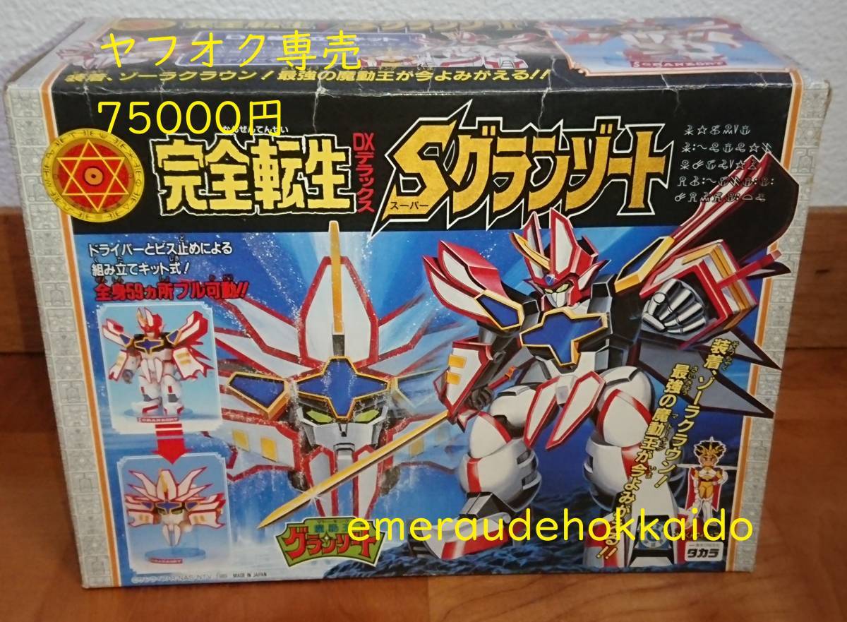 当時物】完全転生 DX スーパーグランゾート【未組立品】-