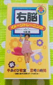 即決〈同梱歓迎〉VHS 右脳イメージトレーニング 新手あそび 思考 七田眞 学習◎その他ビデオ多数出品中θｍ290