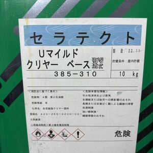 小減り☆KP　セラテクトUマイルド　クリヤーベース　主剤のみ　8KG　/　低汚染形ポリウレタン樹脂塗料上塗　＃補修用