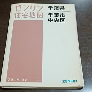 ゼンリン住宅地図 千葉市中央区 2014年2月 B4版 中古本 バラシ済み