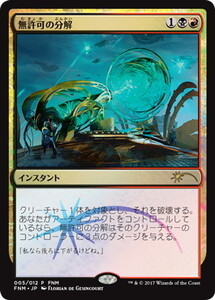 MTG ■金/日本語版■ 《無許可の分解/Unlicensed Disintegration》★プロモFOIL★ フライデーナイトマジック FNM