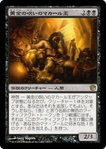 MTG ■黒/日本語版■《黄金の呪いのマカール王/King Macar, the Gold-Cursed》 ニクスへの旅 JOU