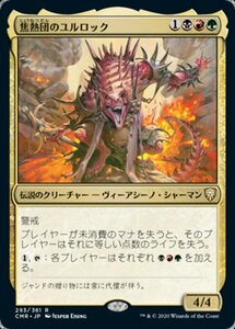 MTG ■金/日本語版■ 《焦熱団のユルロック/Yurlok of Scorch Thrash》★FOIL★ 統率者レジェンズ　CMR