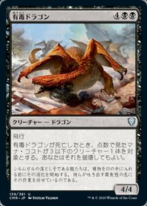 MTG ■黒/日本語版■ 《有毒ドラゴン/Noxious Dragon》★FOIL★ 統率者レジェンズ　CMR