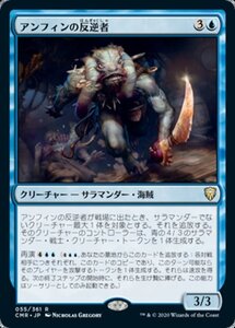 MTG ■青/日本語版■ 《アンフィンの反逆者/Amphin Mutineer》★FOIL★ 統率者レジェンズ　CMR