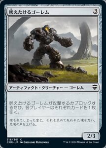 MTG ■無/日本語版■ 《吠えたけるゴーレム/Howling Golem》統率者レジェンズ　CMR