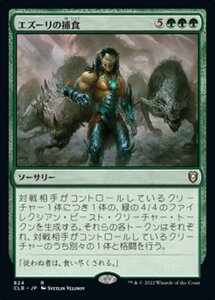 MTG ■緑/日本語版■ 《エズーリの捕食/Ezuri's Predation》統率者レジェンズ：バルダーズゲートの戦い CLB