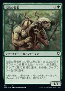 MTG ■緑/日本語版■ 《桜族の長老/Sakura-Tribe Elder》統率者レジェンズ：バルダーズゲートの戦い CLB