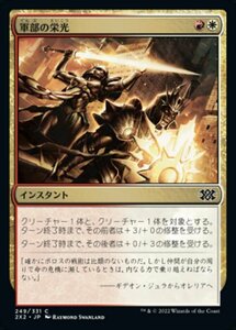 MTG ■金/日本語版■ 《軍部の栄光/Martial Glory》ダブルマスターズ2022 2X2