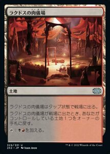 MTG ■土地/日本語版■ 《ラクドスの肉儀場/Rakdos Carnarium》ダブルマスターズ2022 2X2