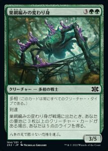 MTG ■緑/日本語版■ 《巣網編みの変わり身/Webweaver Changeling》ダブルマスターズ2022 2X2