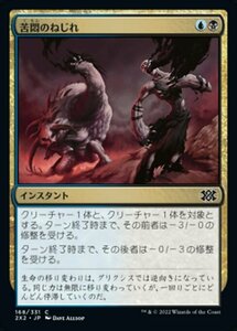 MTG ■金/日本語版■ 《苦悶のねじれ/Agony Warp》ダブルマスターズ2022 2X2