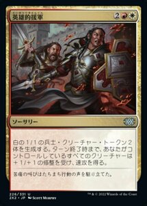 MTG ■金/日本語版■ 《英雄的援軍/Heroic Reinforcements》ダブルマスターズ2022 2X2