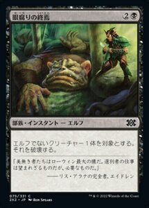 MTG ■黒/日本語版■ 《眼腐りの終焉/Eyeblight's Ending》ダブルマスターズ2022 2X2