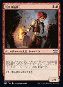 MTG ■赤/日本語版■ 《若き紅蓮術士/Young Pyromancer》ダブルマスターズ2022 2X2