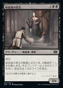 MTG ■黒/日本語版■ 《吸血鬼の君主/Vampire Sovereign》ダブルマスターズ2022 2X2