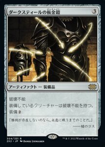 MTG ■無/日本語版■ 《ダークスティールの板金鎧/Darksteel Plate》ダブルマスターズ2022 2X2