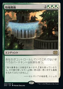 MTG ■金/日本語版■ 《特権階級/Privileged Position》ダブルマスターズ2022 2X2