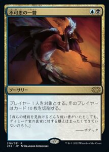 MTG ■金/日本語版■ 《不可思の一瞥/Glimpse the Unthinkable》ダブルマスターズ2022 2X2