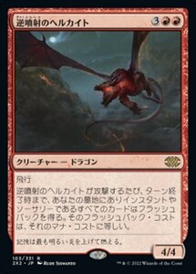 MTG ■赤/日本語版■ 《逆噴射のヘルカイト/Backdraft Hellkite》ダブルマスターズ2022 2X2