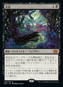 MTG ■黒/日本語版■ 《苦花/Bitterblossom》ダブルマスターズ2022 2X2