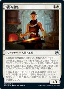 MTG ■白/日本語版■ 《巧妙な鍛冶/Ingenious Smith》フォーゴトン・レルム探訪　AFR