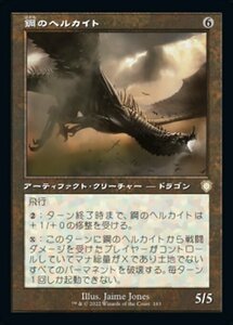 MTG ■無/日本語版■ 《鋼のヘルカイト/Steel Hellkite》兄弟戦争：統率者　BRC