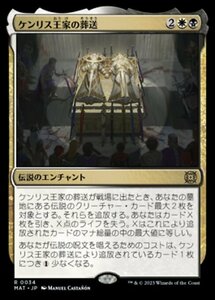 MTG ■金/日本語版■ 《ケンリス王家の葬送/The Kenriths' Royal Funeral》★FOIL★ 機械兵団の進軍：決戦の後に MAT