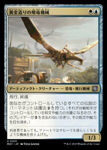 MTG ■金/日本語版■ 《黄金造りの飛竜機械/Gold-Forged Thopteryx》★FOIL★ 機械兵団の進軍：決戦の後に MAT