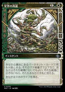 MTG ■金/日本語版■ 《星界の再誕/Cosmic Rebirth》▲ショーケース▲ 機械兵団の進軍：決戦の後に MAT