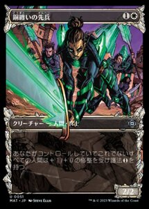 MTG ■白/日本語版■ 《銅纏いの先兵/Coppercoat Vanguard》▲ショーケース▲ 機械兵団の進軍：決戦の後に MAT