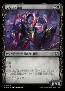 MTG ■黒/日本語版■ 《マルコフ男爵/Markov Baron》▲ショーケース▲ 機械兵団の進軍：決戦の後に MAT