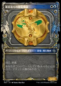 MTG ■金/日本語版■ 《黄金造りの飛竜機械/Gold-Forged Thopteryx》▲ショーケース▲ 機械兵団の進軍：決戦の後に MAT