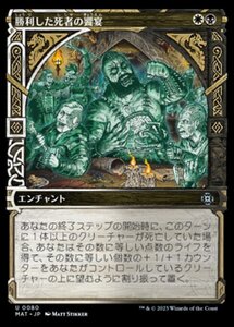 MTG ■金/日本語版■ 《勝利した死者の饗宴/Feast of the Victorious Dead》★ショーケースFOIL★ 機械兵団の進軍：決戦の後に MAT