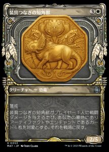 MTG ■白/日本語版■ 《装具つなぎの短角獣/Harnessed Snubhorn》★ショーケースFOIL★ 機械兵団の進軍：決戦の後に MAT