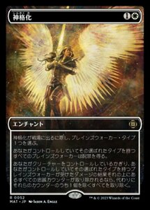 MTG ■白/日本語版■ 《神格化/Deification》★ショーケースFOIL★ 機械兵団の進軍：決戦の後に MAT