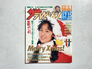 ザ・テレビジョン 中部版 1989年12/15 浅野ゆう子クリスマス特集、90年代TV進化論 映画・アニメ編、志村けん、吉田栄作、中山美穂