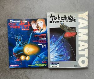 ヤマトよ永遠に　ロマンアルバムDELUXE / ロードショー さらば宇宙戦艦 ヤマト 愛の戦士たち 2冊セット