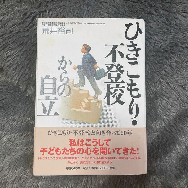 荒井 裕司 ひきこもり・不登校からの自立 単行本