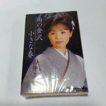 未開封品　カセットテープ　白井美沙子　雨の金沢　小さな春_画像1