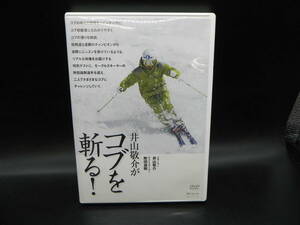 DVD 井山敬介がコブを斬る！ スキーヤー井山敬介 ゲストスキーヤー 附田雄剛 スキージャーナル(株)　LYR-5.230701