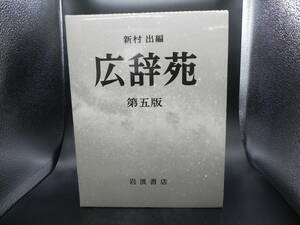 【送料無料】広辞苑 第五版 机上版　新村出 編　岩波書店　LY-y2.23041180 