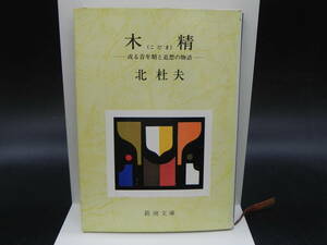 木精(こだま)――或る青年期と追想の物語――　北杜夫　新潮文庫　co-2.230727